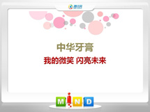 册亨中华牙膏——我的微笑闪亮未来